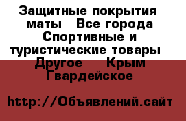 Защитные покрытия, маты - Все города Спортивные и туристические товары » Другое   . Крым,Гвардейское